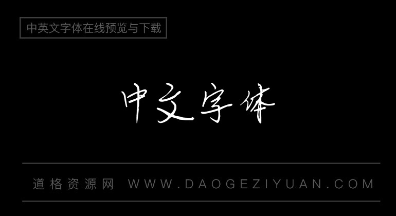 逐浪时尚钢笔体