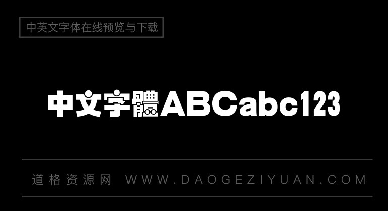 汉仪圆叠体繁