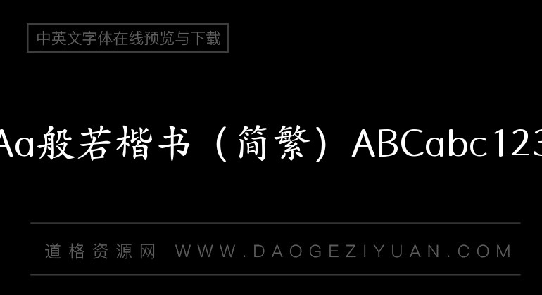 Aa般若楷书(简繁)