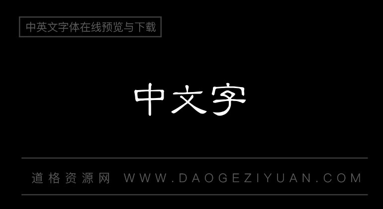 金梅简体细隶国际码