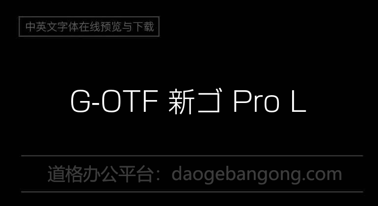 G-OTF 新ゴ Pro L