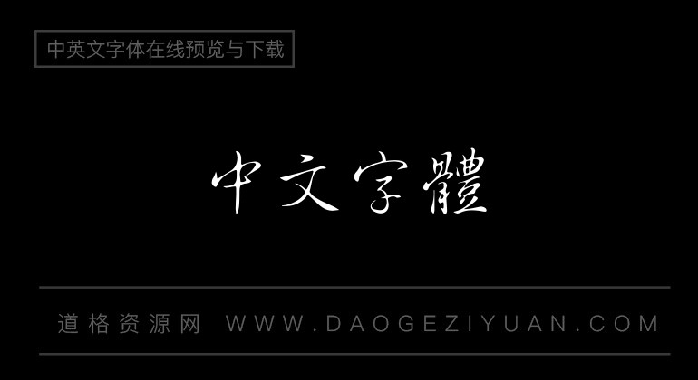 青鸟华光繁行草