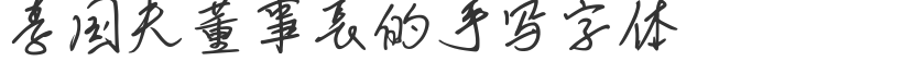 Chairman Li Guofu's handwritten font