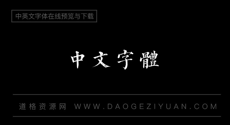 字酷堂石刻体
