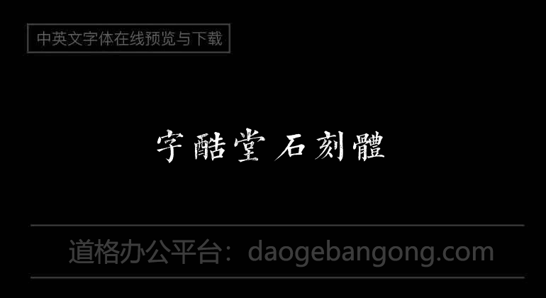 字酷堂石刻体