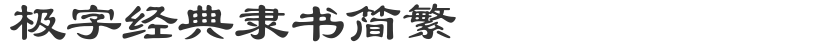 極字經典隸書簡繁