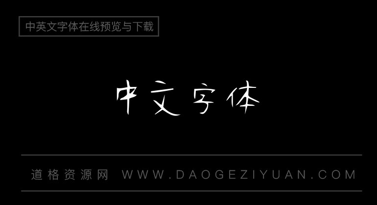 逐浪大雪钢笔体