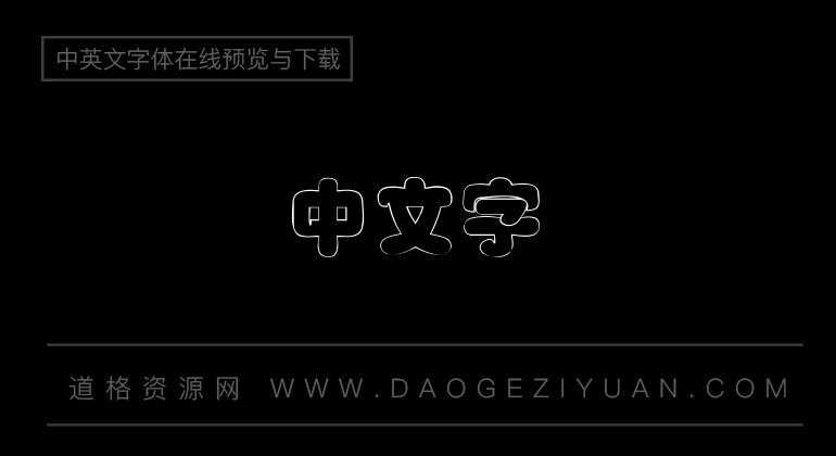 金梅疊圓空心國際碼字體