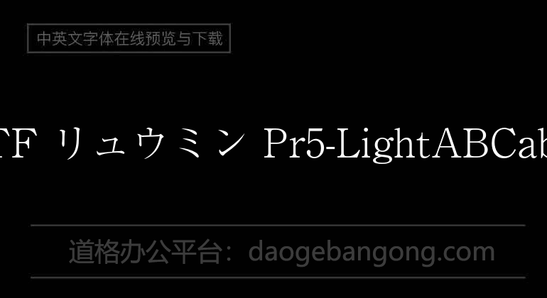 A-OTF リュウミン Pr5-Light