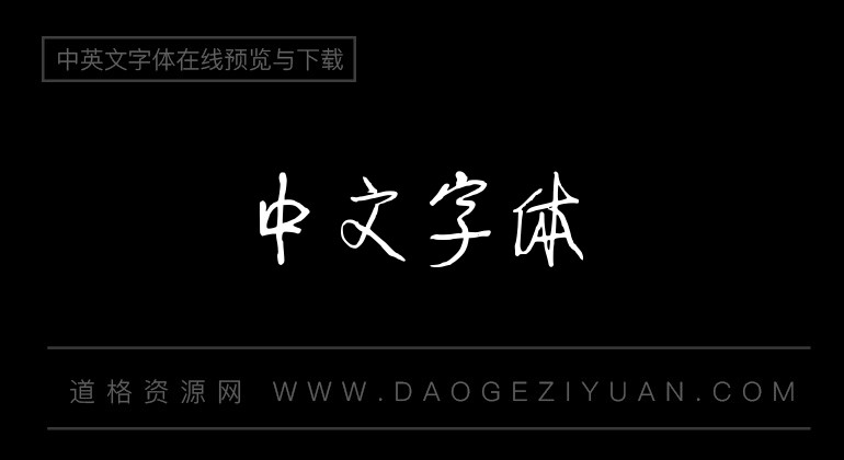 王曉輝行楷字體字體-中文字體免費字體下載在線轉換-道格資源