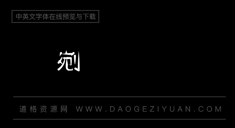 金梅创新字体范例