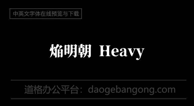 焔明朝 Heavy