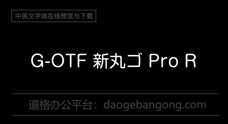 G-OTF 新丸ゴ Pro R