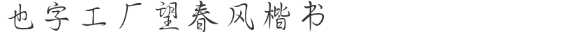 Also word factory Wangchunfeng regular script