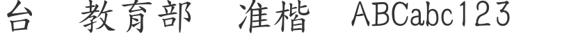 Taiwan Ministry of Education Standard Regular Script