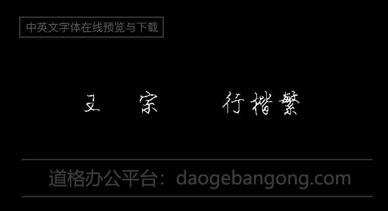 Wang Hanzong's fountain pen in regular script