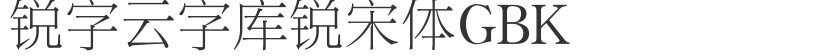 锐字云字库锐宋体GBK