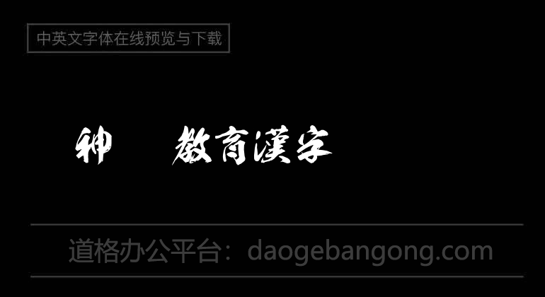 龍神OTF教育漢字