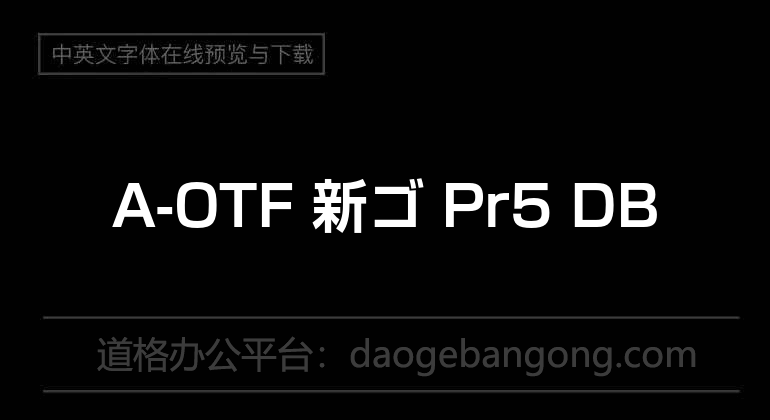 A-OTF 新ゴ Pr5 DB