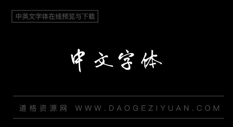 苏新诗鼠标行书简