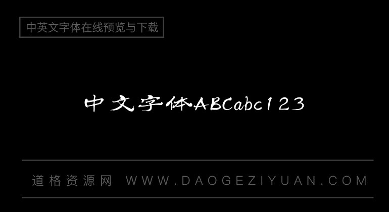 汉仪铁山隶书简