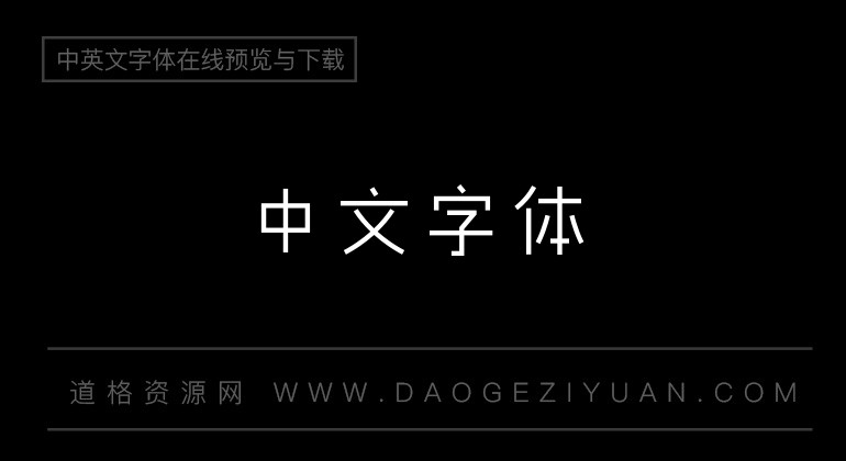 造字工房童真体