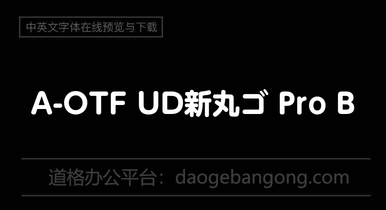 A-OTF UD新丸ゴ Pro B