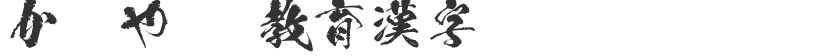かぐやOTF教育漢字