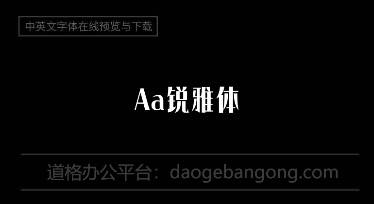 Aa銳雅體