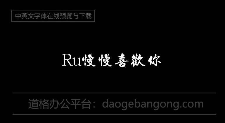 Ru慢慢喜欢你