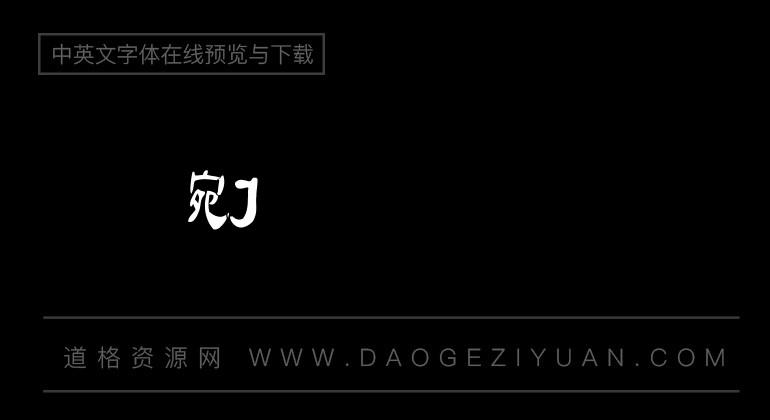 金梅毛隶破裂字繁