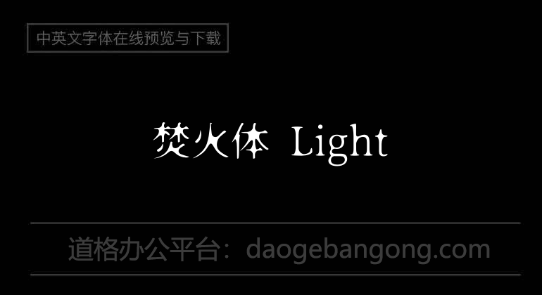 焚火體 Light