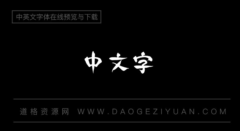蒙纳简岚山隶书