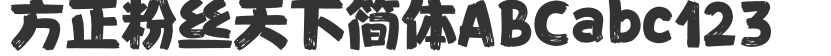 方正粉絲天下簡體