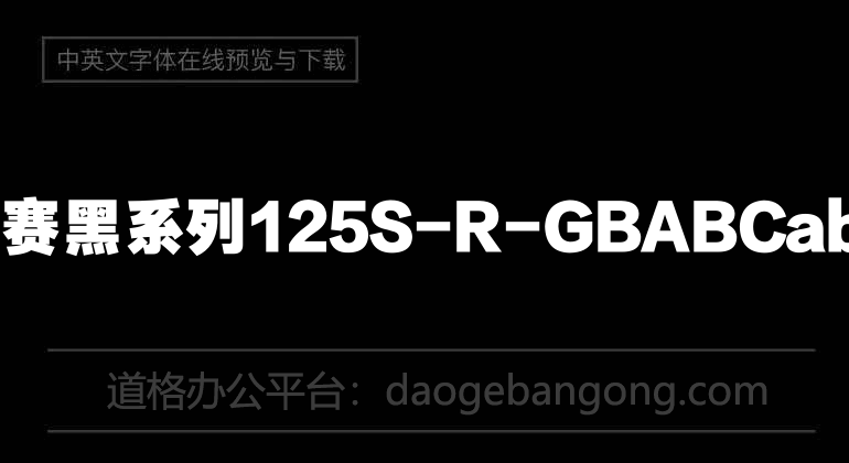 方正德赛黑系列125S-R-GB