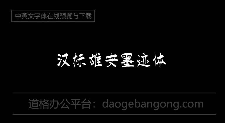 Hanbiao Xiong'an ink script