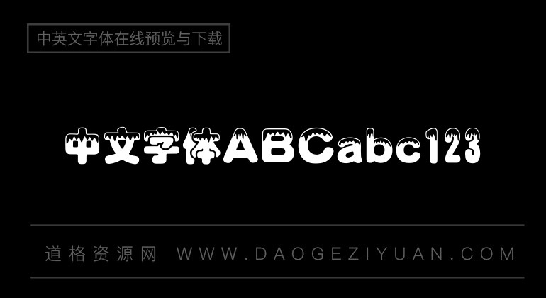 汉仪雪峰体简