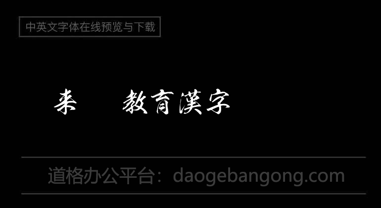 如来OTF教育漢字