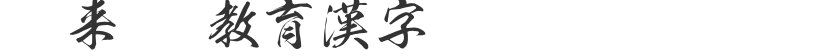 Tathagata OTF Educational Chinese Characters
