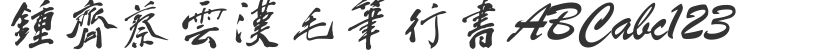 Zhong Qi, Cai Yunhan, brush and running script