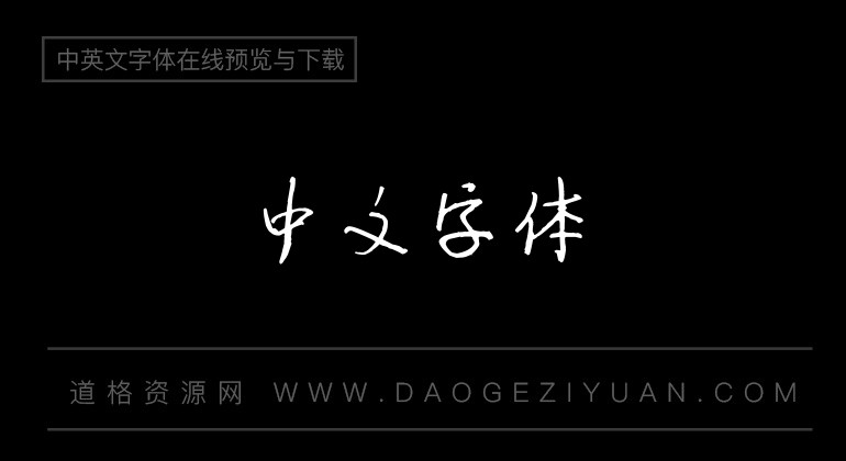 逐浪硬行体