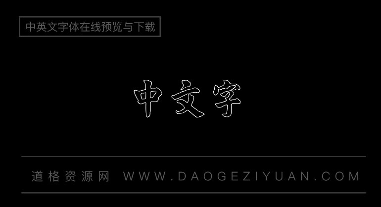 金梅楷书字形空心
