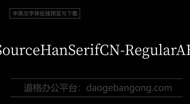 思源宋体SourceHanSerifCN-Regular