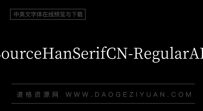思源宋体SourceHanSerifCN-Regular