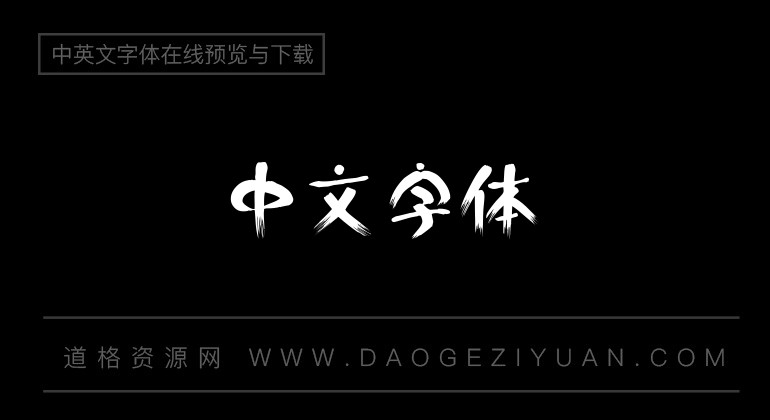 方圆白雨体