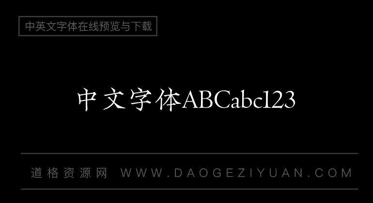 方正龙爪简体