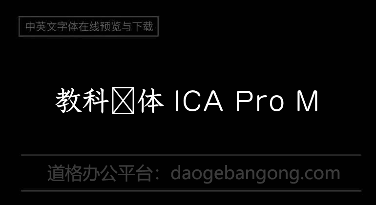 教科书体 ICA Pro M