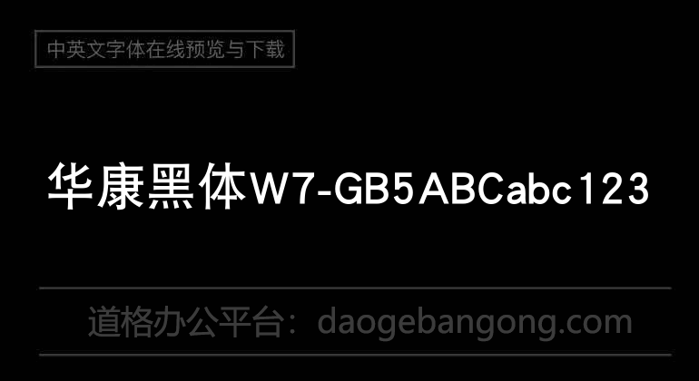 华康黑体W7-GB5