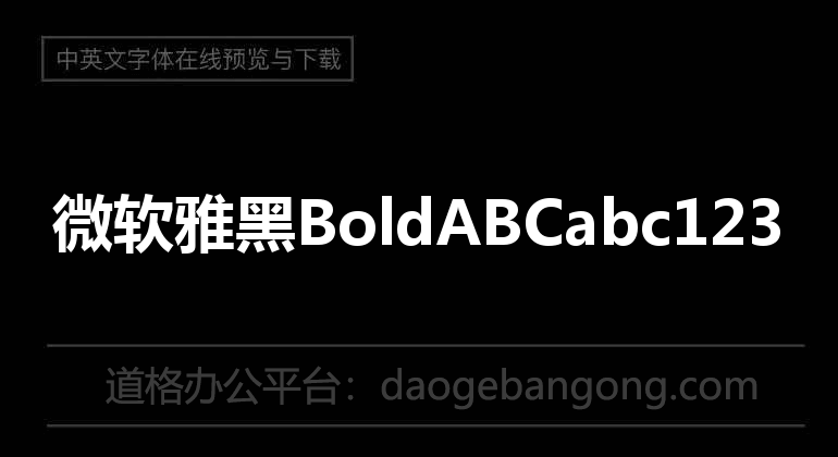 微软雅黑Bold