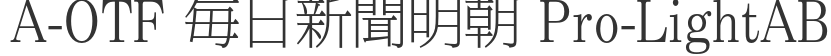 A-OTF 毎日新聞明朝 Pro-Light